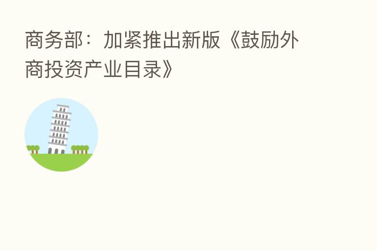 商务部:加紧推出新版《鼓励外商投资产业目录》