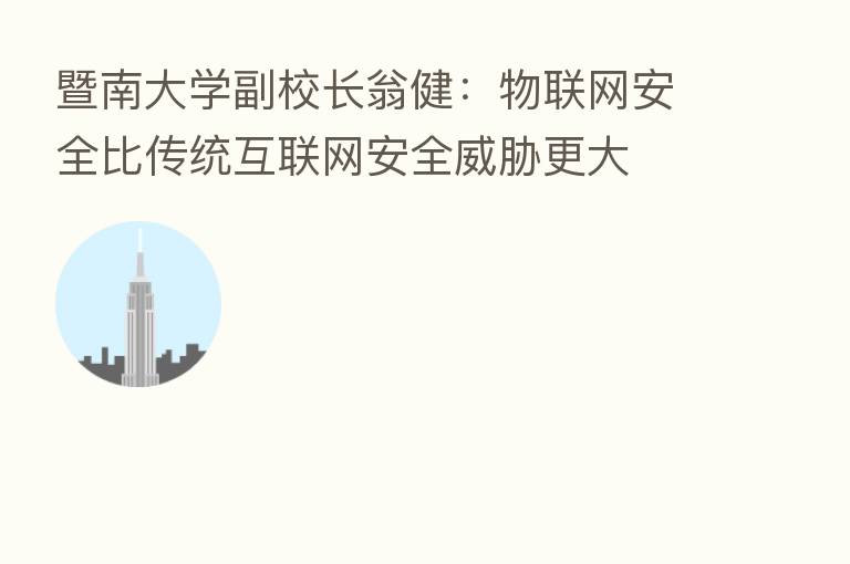 暨南大学副校长翁健:物联网安全比传统互联网安全威胁更大