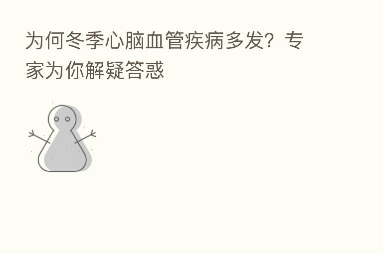 为何冬季心脑血管疾病多发?专家为你解疑答惑