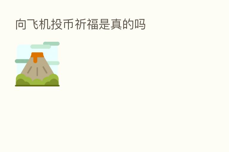向飞机投币祈福是真的吗