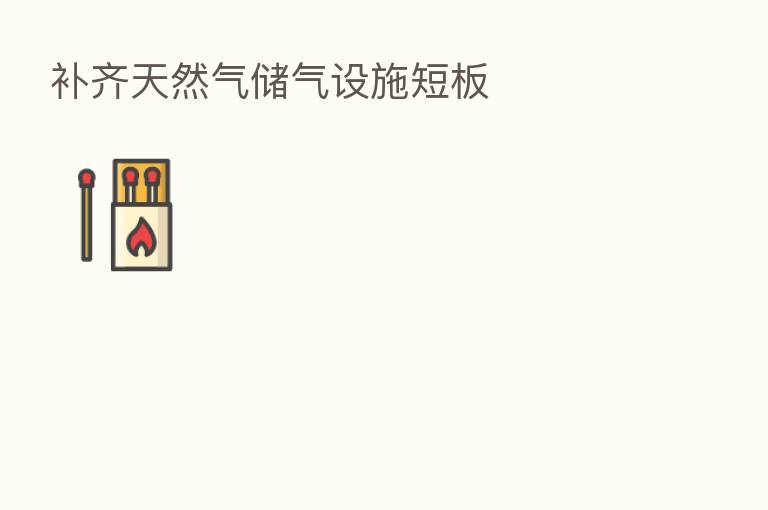补齐天然气储气设施短板