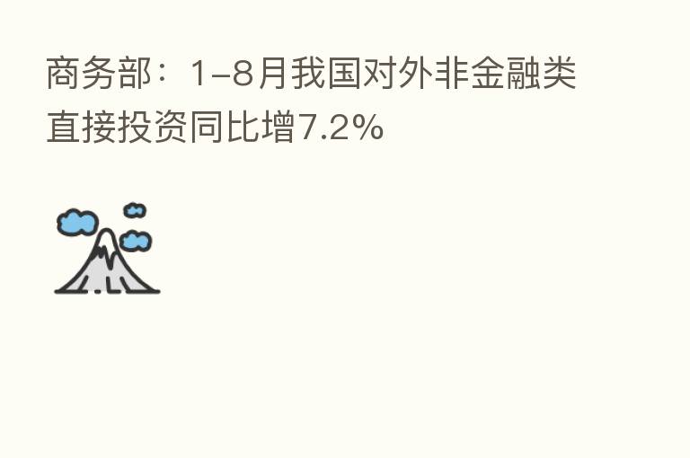 商务部:1-8月我国对外非金融类直接投资同比增7.2%