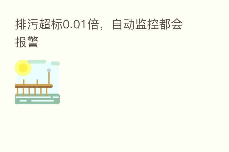排污超标0.01倍,自动监控都会报警