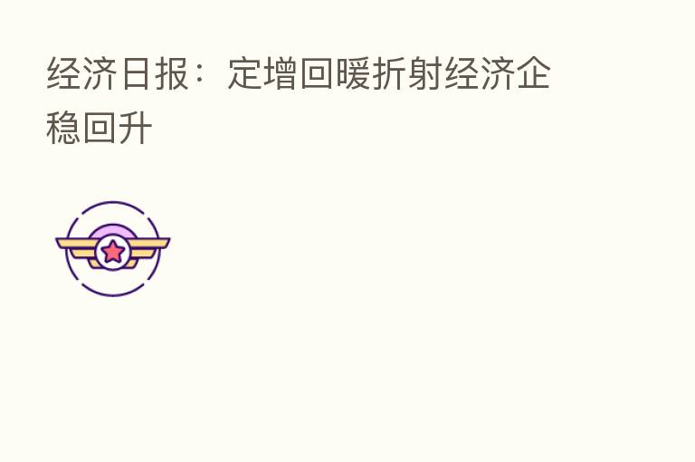 经济日报:定增回暖折射经济企稳回升