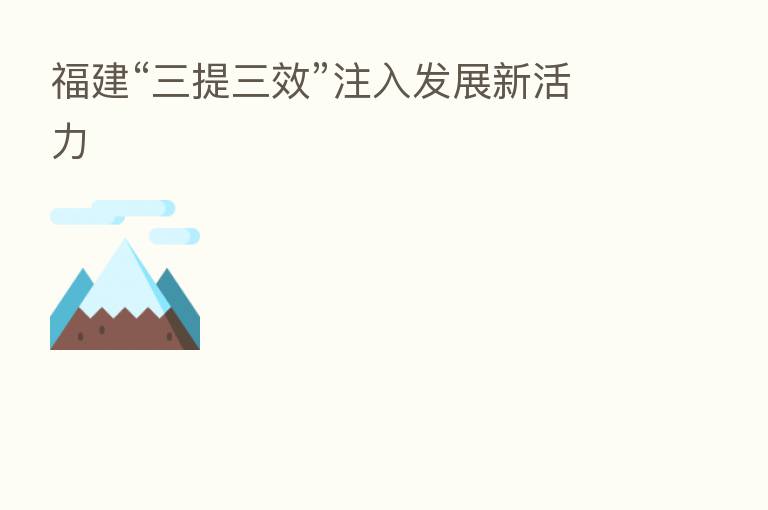 福建“三提三效”注入发展新活力