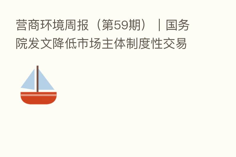 营商环境周报（   59期）｜国务院发文降低市场主体制度性交易成本 “十四五”期间认定200个特色产业集群