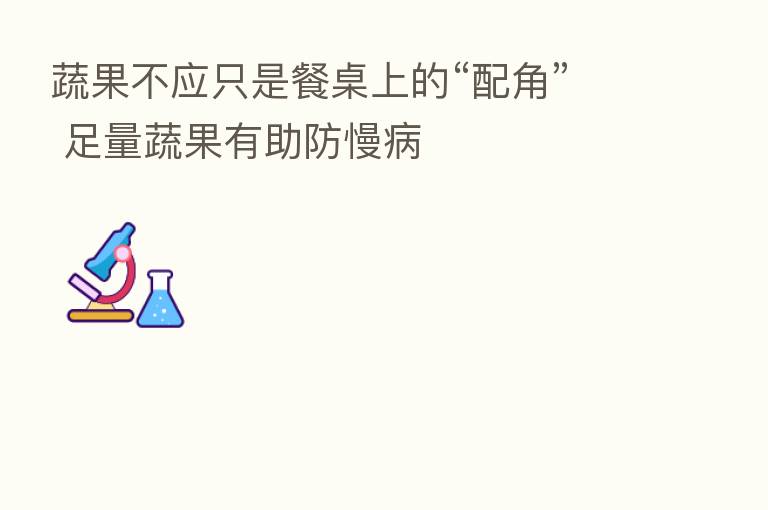 蔬果不应只是餐桌上的“配角” 足量蔬果有助防慢病