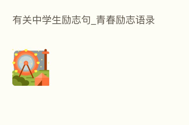 有关中学生励志句_青春励志语录
