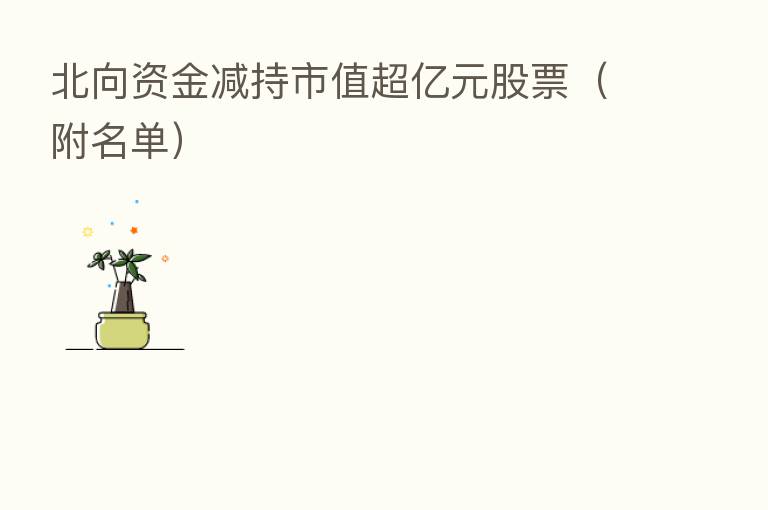 北向资金减持市值超亿元股票(附名单)