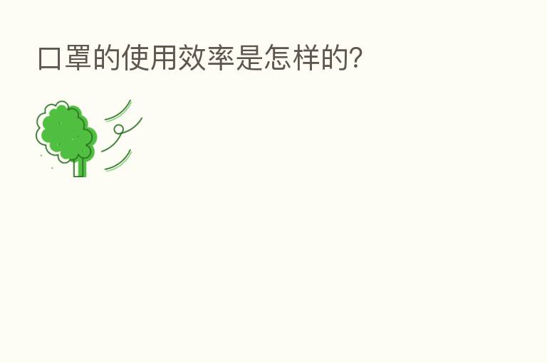 口罩的使用效率是怎样的?
