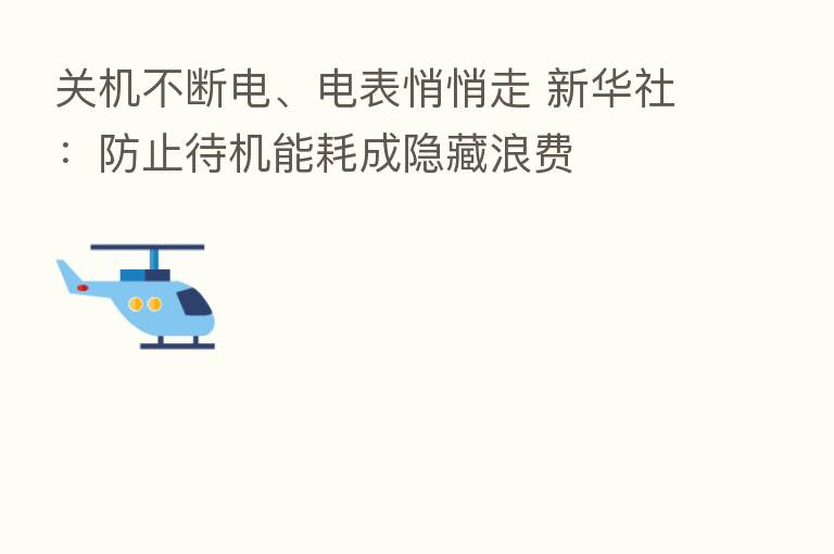 关机不断电、电表悄悄走 新华社：防止待机能耗成隐藏浪费