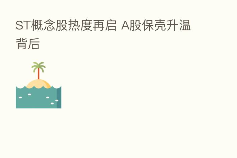 ST概念股热度再启 A股保壳升温背后
