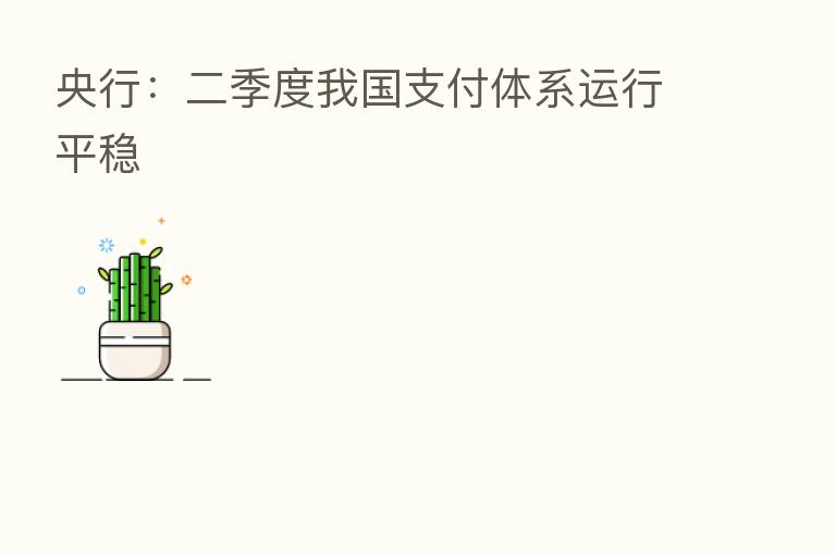 央行:二季度我国支付体系运行平稳