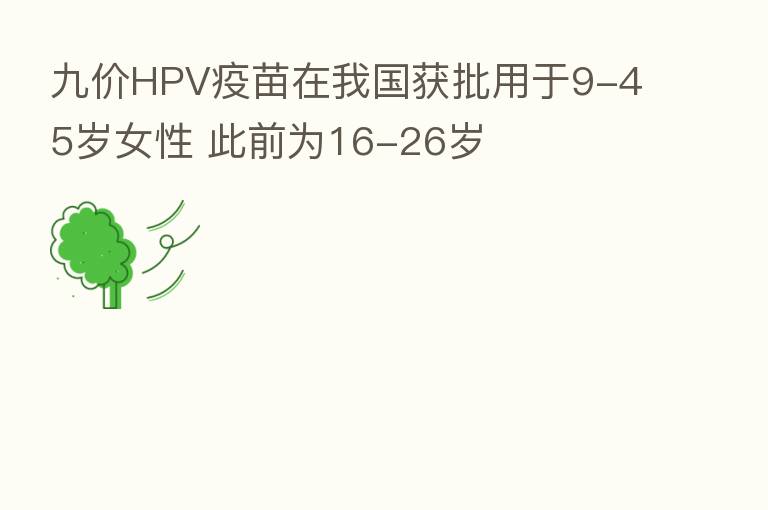 九价HPV疫苗在我国获批用于9-45岁女性 此前为16-26岁