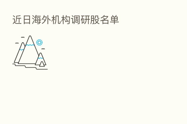 近日海外机构调研股名单