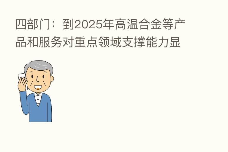 四部门：到2025年高温合金等产品和服务对重点领域支撑能力显著增强
