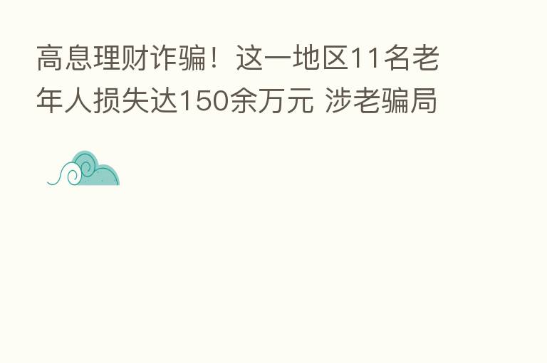 高息理财诈骗！这一地区11名老年人损失达150余万元 涉老骗局为何屡禁难止