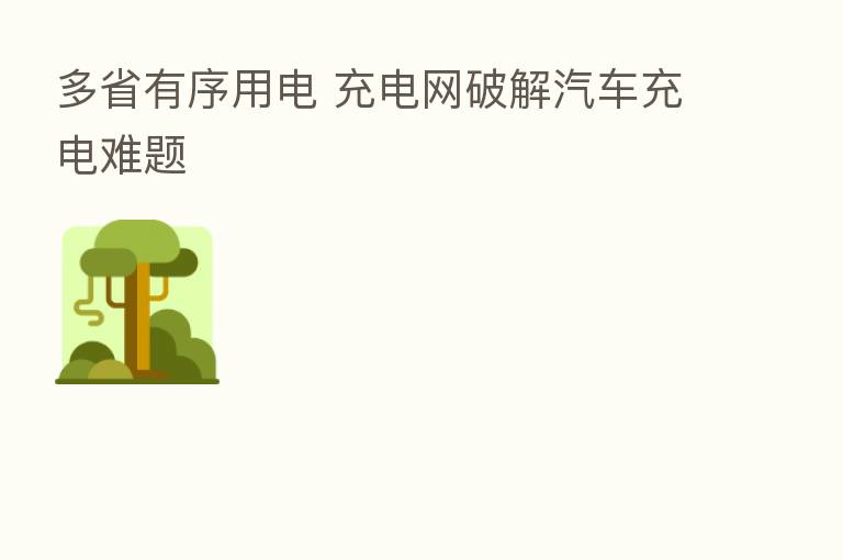 多省有序用电 充电网破解汽车充电难题
