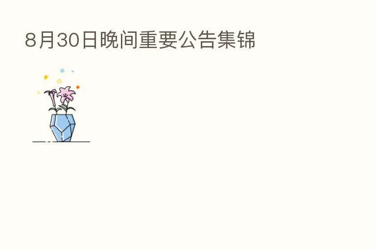 8月30日晚间重要公告集锦