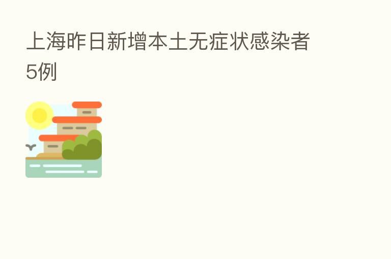 上海昨日新增本土无症状感染者5例