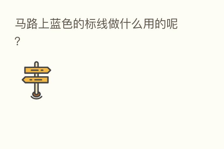 马路上蓝色的标线做什么用的呢?
