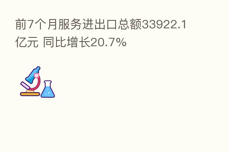 前7个月服务进出口总额33922.1亿元 同比增长20.7%