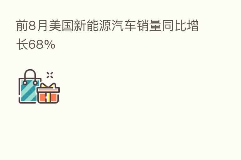 前8月美国新能源汽车销量同比增长68%