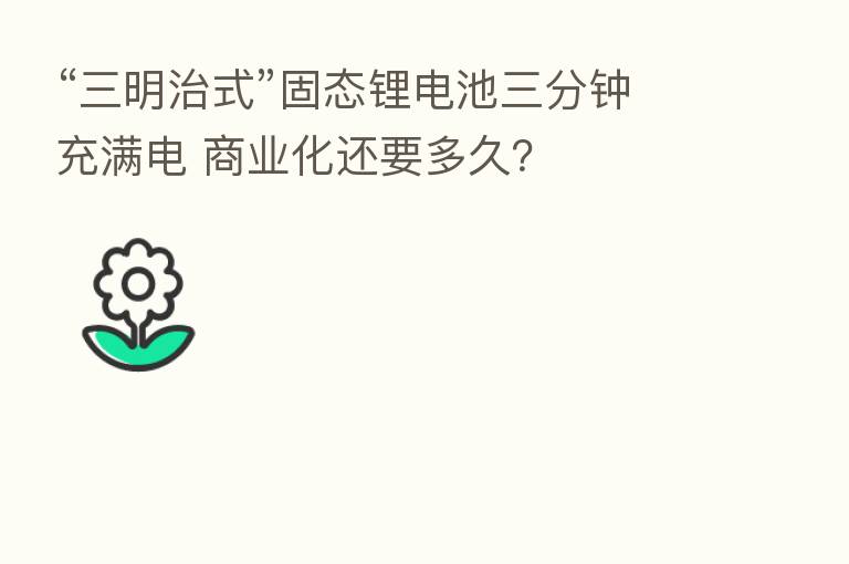 “三明治式”固态锂电池三分钟充满电 商业化还要多久?