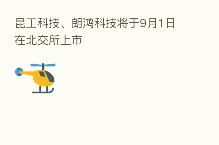 昆工科技、朗鸿科技将于9月1日在北交所上市