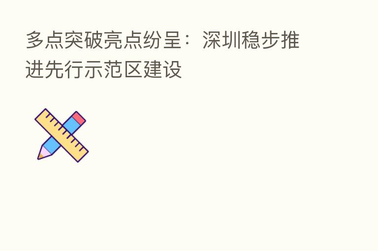 多点突破亮点纷呈:深圳稳步推进先行示范区建设