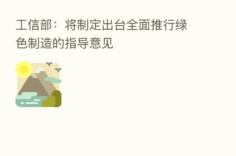 工信部:将制定出台全面推行绿色制造的指导意见