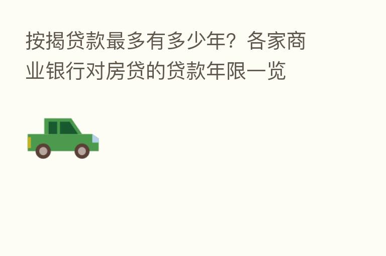 按揭贷款 多有多少年?各家商业银行对房贷的贷款年限一览