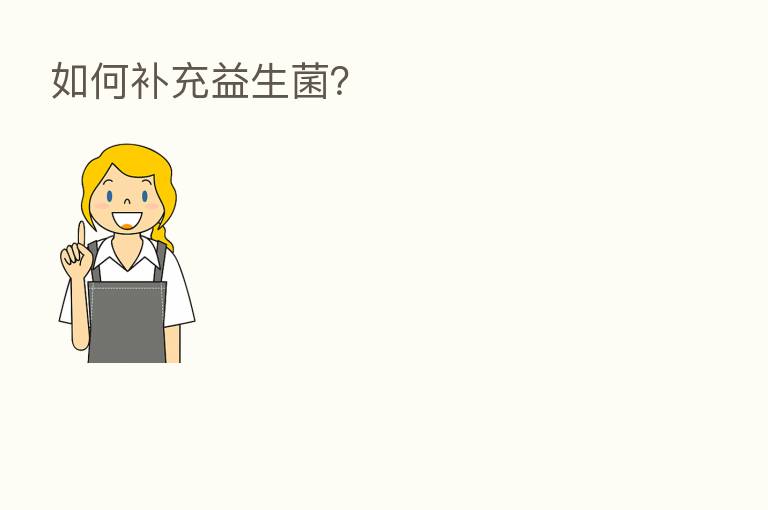 如何补充益生菌?