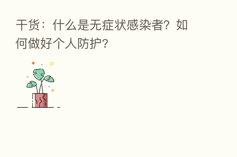 干货:什么是无症状感染者?如何做好个人防护?