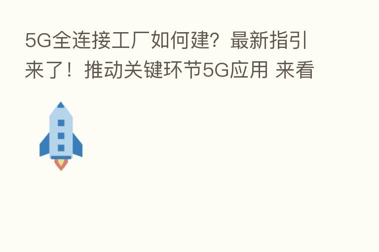 5G全连接工厂如何建？新   指引来了！推动关键环节5G应用 来看哪些行业率先落地