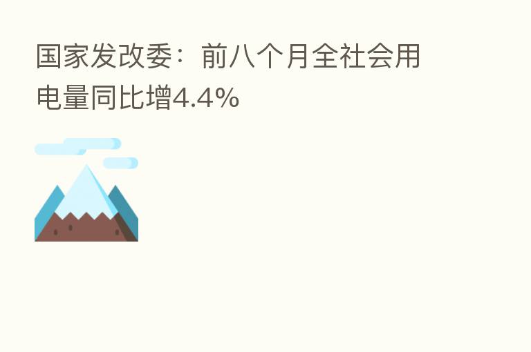 国家发改委:前八个月全社会用电量同比增4.4%