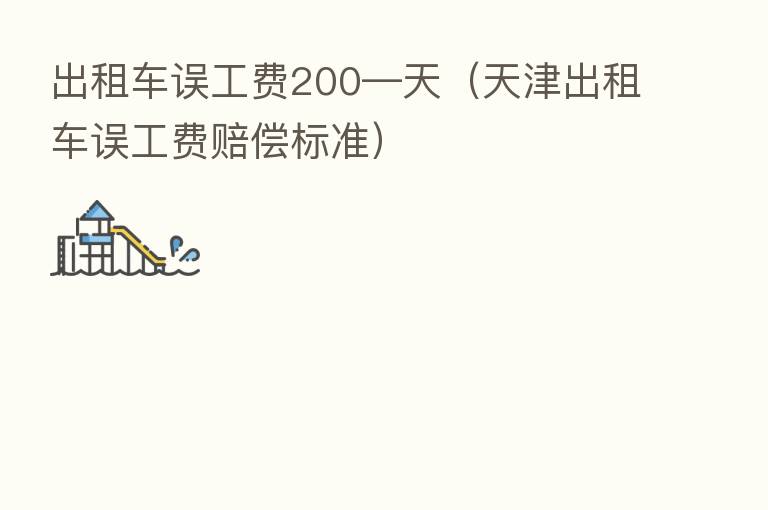 出租车误工费200—天(天津出租车误工费赔偿标准)