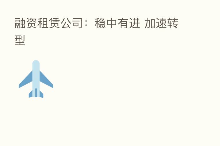融资租赁公司:稳中有进 加速转型