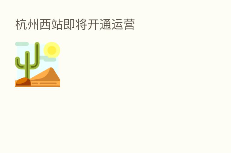 杭州西站即将开通运营