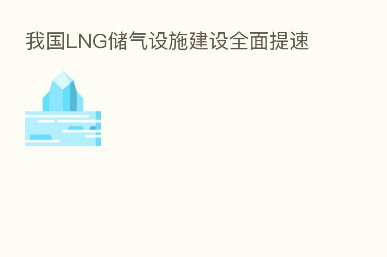 我国LNG储气设施建设全面提速