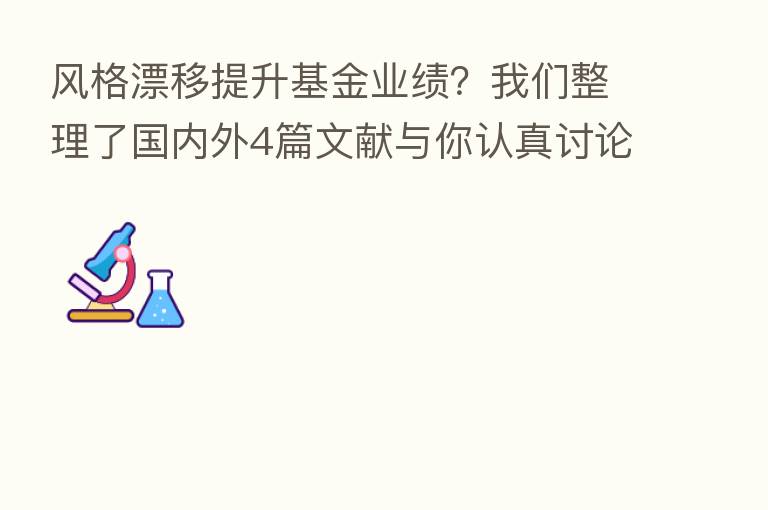 风格漂移提升基金业绩？我们整理了国内外4篇文献与你认真讨论