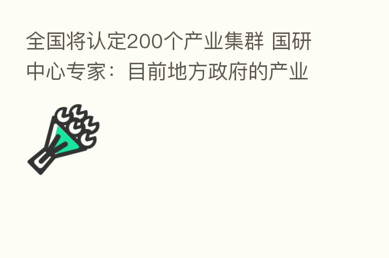 全国将认定200个产业集群 国研中心专家：目前地方政府的产业基金对中小企业集群投资还不够