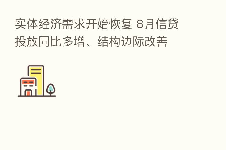 实体经济需求开始恢复 8月信贷投放同比多增、结构边际改善