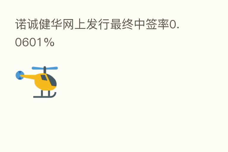 诺诚健华网上发行 终中签率0.0601%