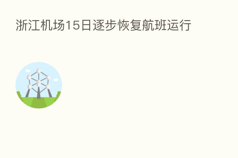 浙江机场15日逐步恢复航班运行