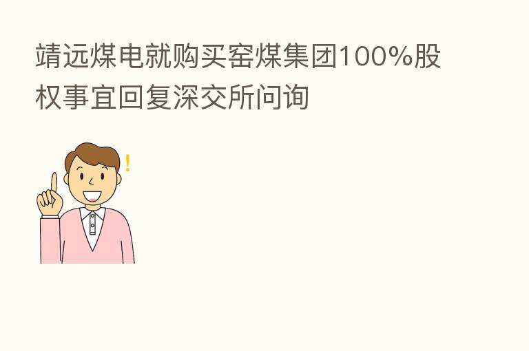 靖远煤电就购买窑煤集团100%股权事宜回复深交所问询