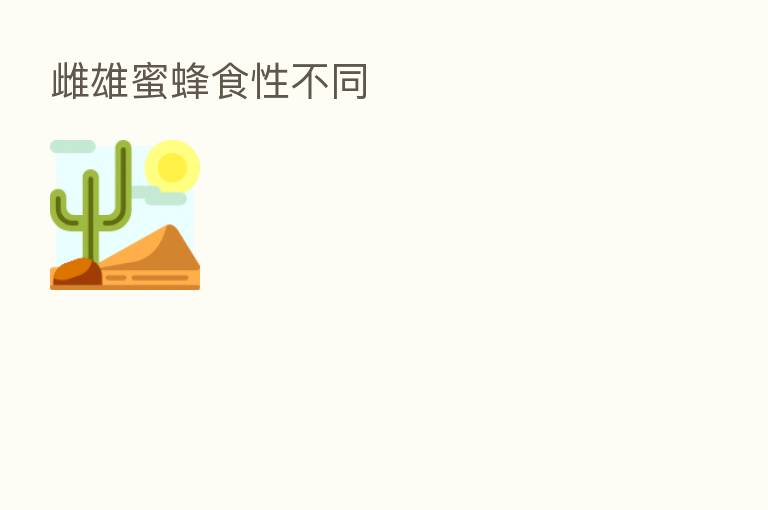 雌雄蜜蜂食性不同
