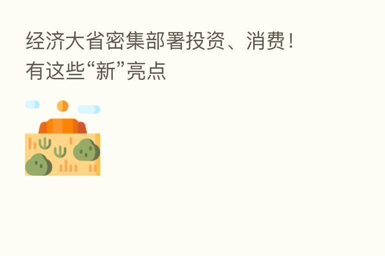 经济大省密集部署投资、消费!有这些“新”亮点