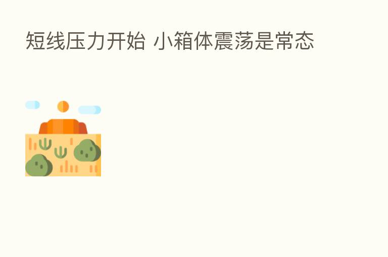 短线压力开始 小箱体震荡是常态