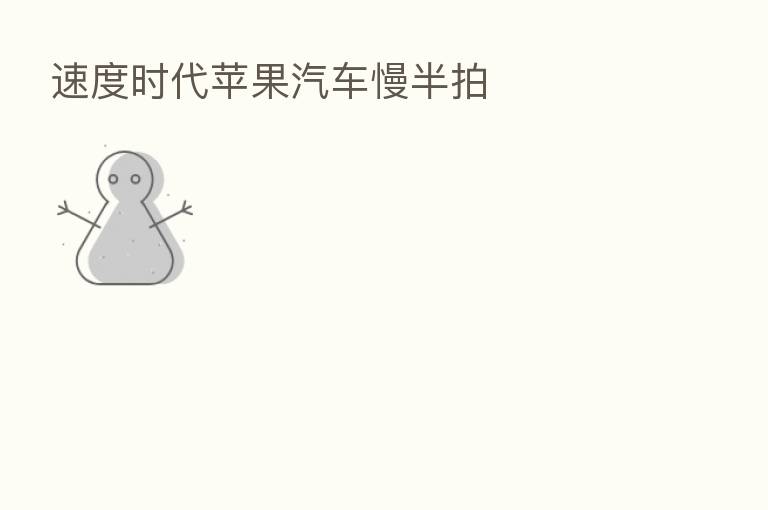 速度时代苹果汽车慢半拍